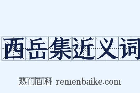 西岳集近义词是什么意思的图片